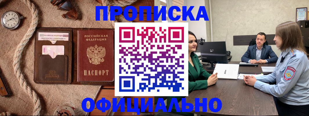 купить прописку в Воронеже